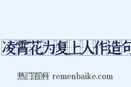 凌霄花为复上人作造句是什么意思的图片